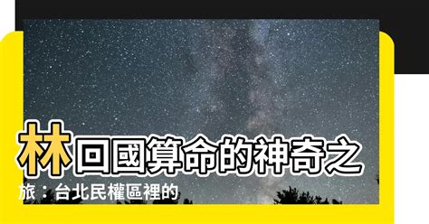 林回國算命|三重林回國老師算命經驗談